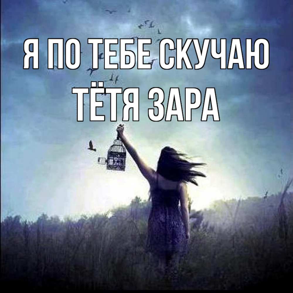 Открытка на каждый день с именем, Тётя-Зара Я по тебе скучаю приходи ко мне Прикольная открытка с пожеланием онлайн скачать бесплатно 