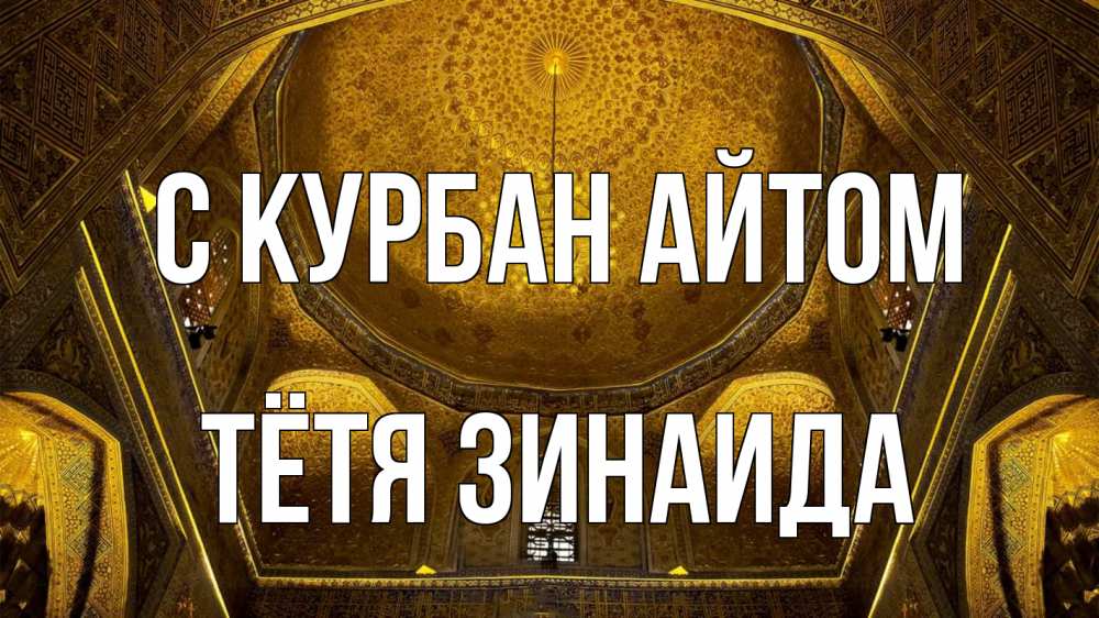 Открытка на каждый день с именем, Тётя-Зинаида С курбан айтом купол Прикольная открытка с пожеланием онлайн скачать бесплатно 