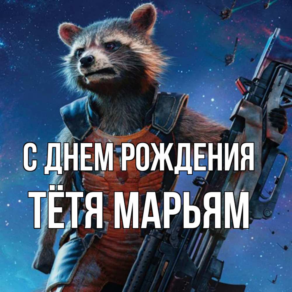 Открытка на каждый день с именем, Тётя-Марьям С днем рождения реактивный Рокета Прикольная открытка с пожеланием онлайн скачать бесплатно 