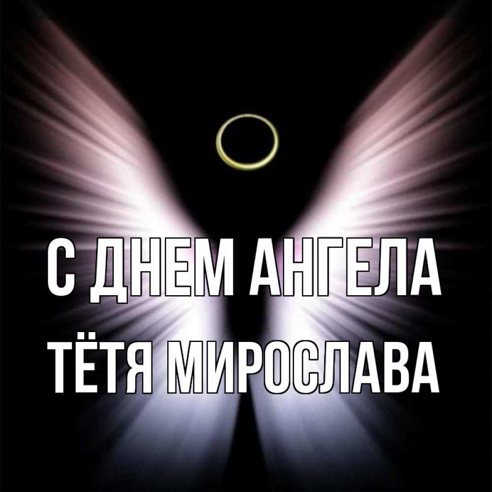 Открытка на каждый день с именем, Тётя-Мирослава С днем ангела ангел из света Прикольная открытка с пожеланием онлайн скачать бесплатно 