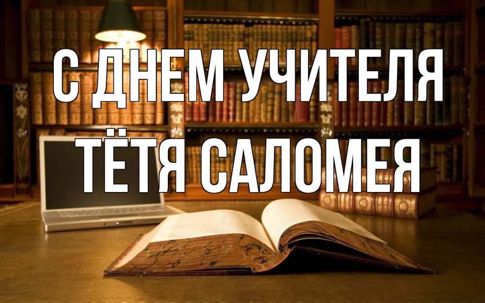 Открытка на каждый день с именем, Тётя-Саломея С днем учителя с днем учителя Прикольная открытка с пожеланием онлайн скачать бесплатно 