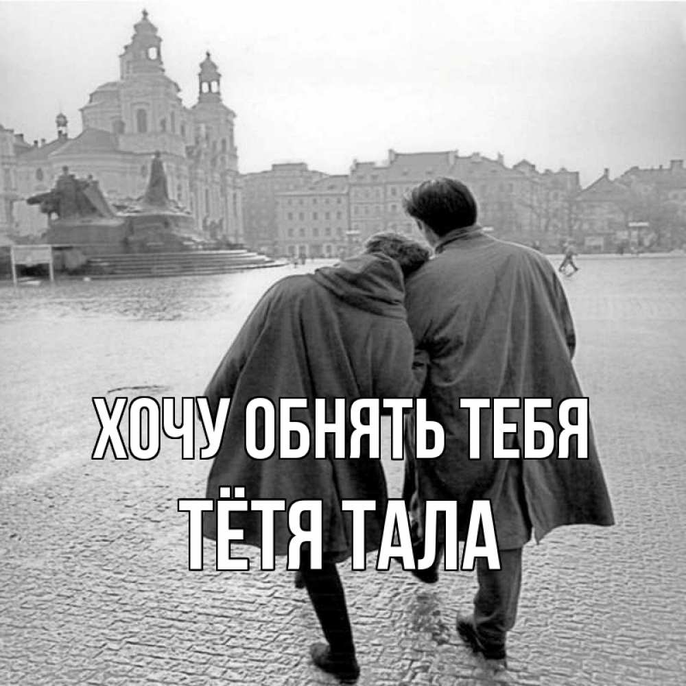 Открытка на каждый день с именем, Тётя-Тала Хочу обнять тебя красивый старый город Прикольная открытка с пожеланием онлайн скачать бесплатно 