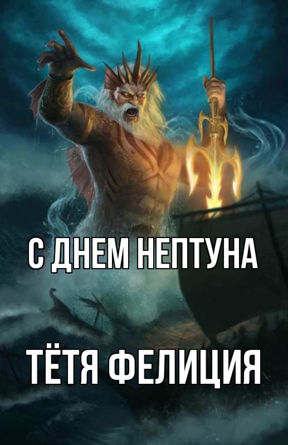 Открытка на каждый день с именем, Тётя-Фелиция С днем нептуна с днем Нептуна Прикольная открытка с пожеланием онлайн скачать бесплатно 