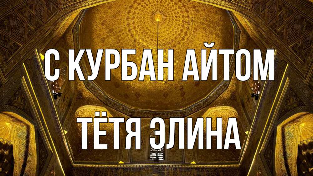 Открытка на каждый день с именем, Тётя-Элина С курбан айтом купол Прикольная открытка с пожеланием онлайн скачать бесплатно 