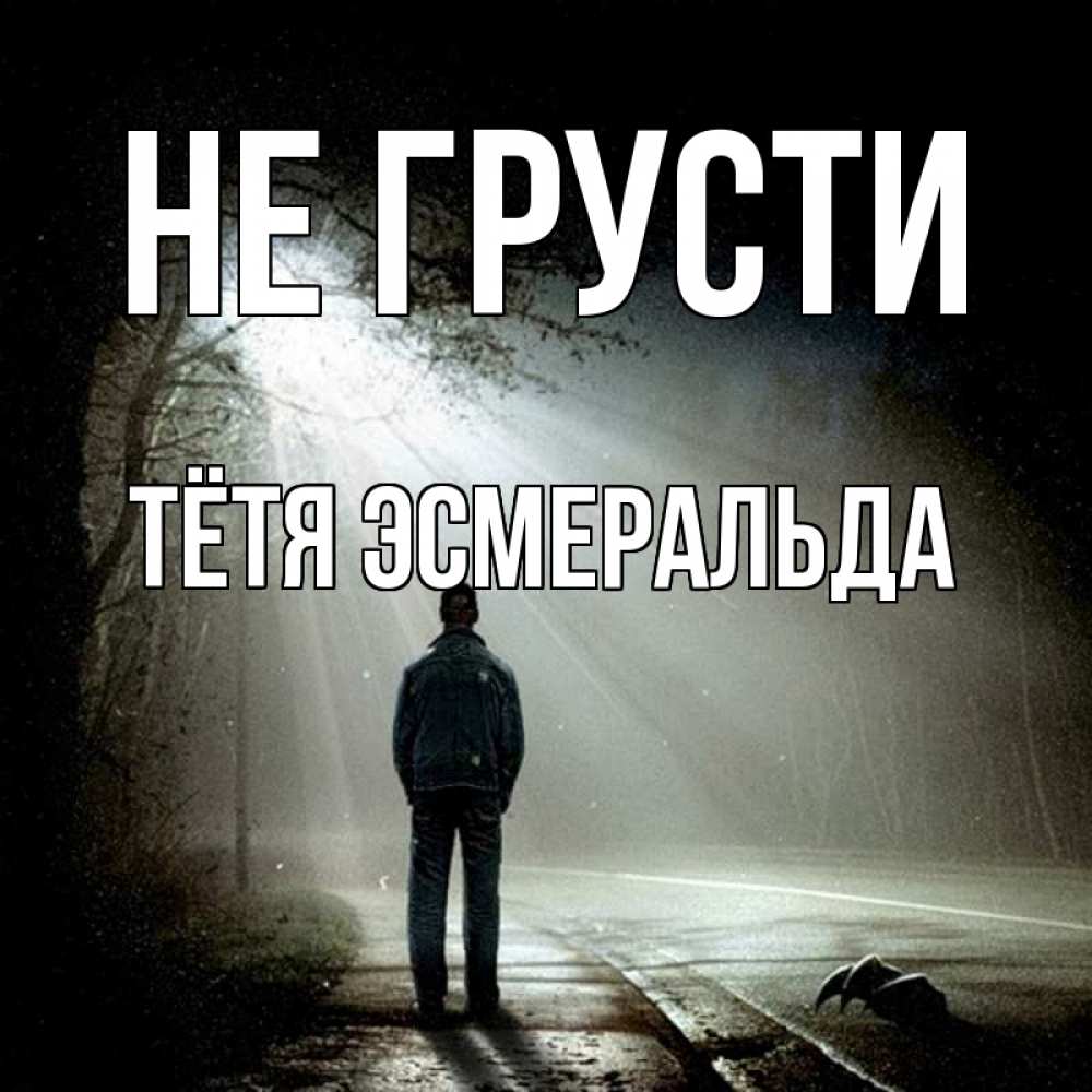 Открытка на каждый день с именем, Тётя-Эсмеральда Не грусти свет с неба в лесу Прикольная открытка с пожеланием онлайн скачать бесплатно 