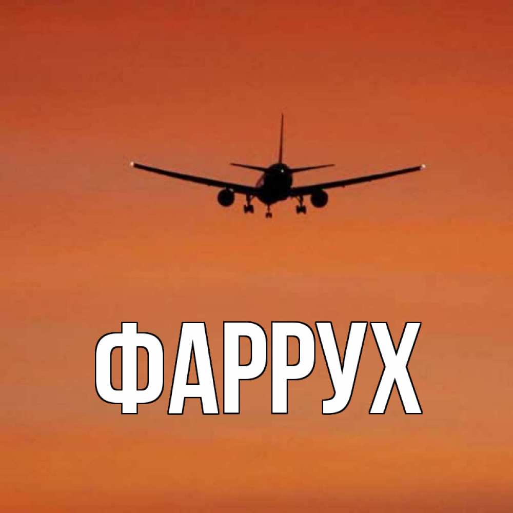 Картинка  с именем , Фаррух
