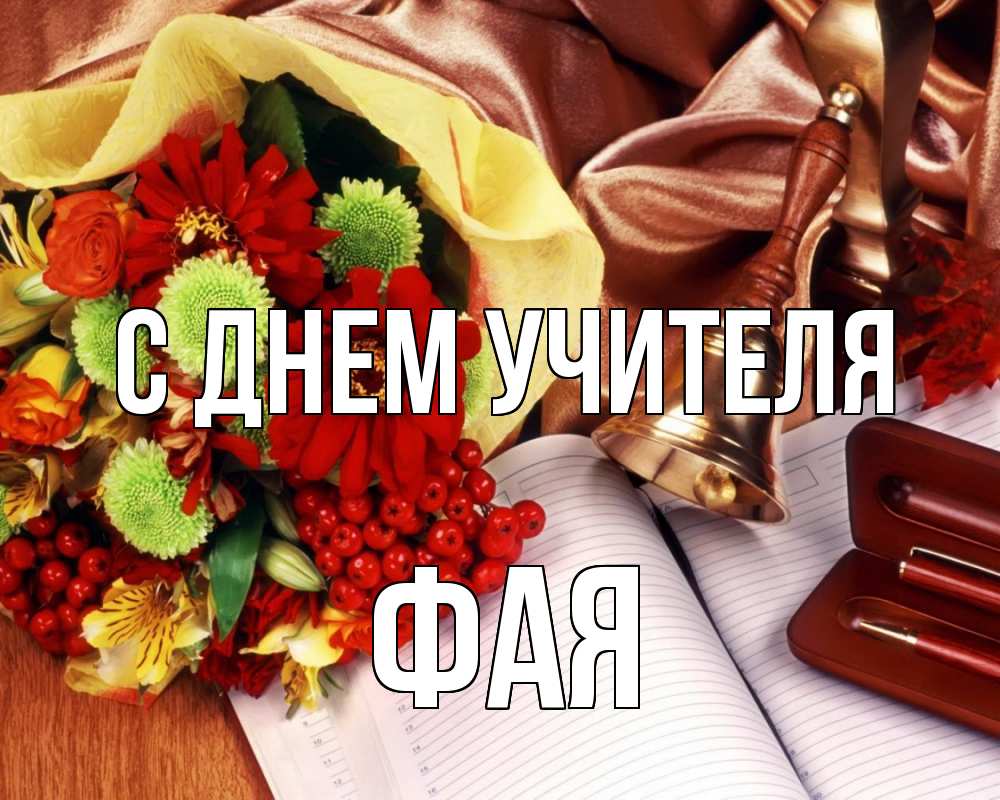 Открытка на каждый день с именем, Фая С днем учителя с днем учителя Прикольная открытка с пожеланием онлайн скачать бесплатно 