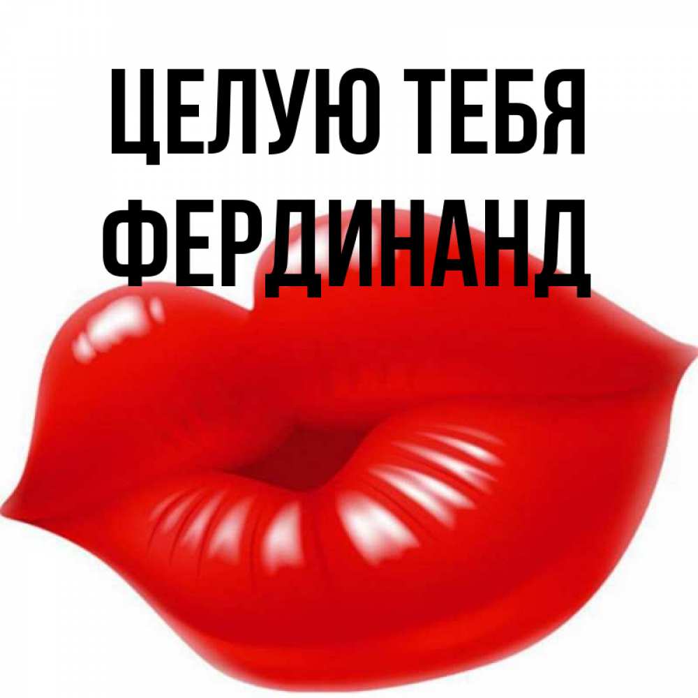 Открытка на каждый день с именем, Фердинанд Целую тебя губки надутые бантиком Прикольная открытка с пожеланием онлайн скачать бесплатно 