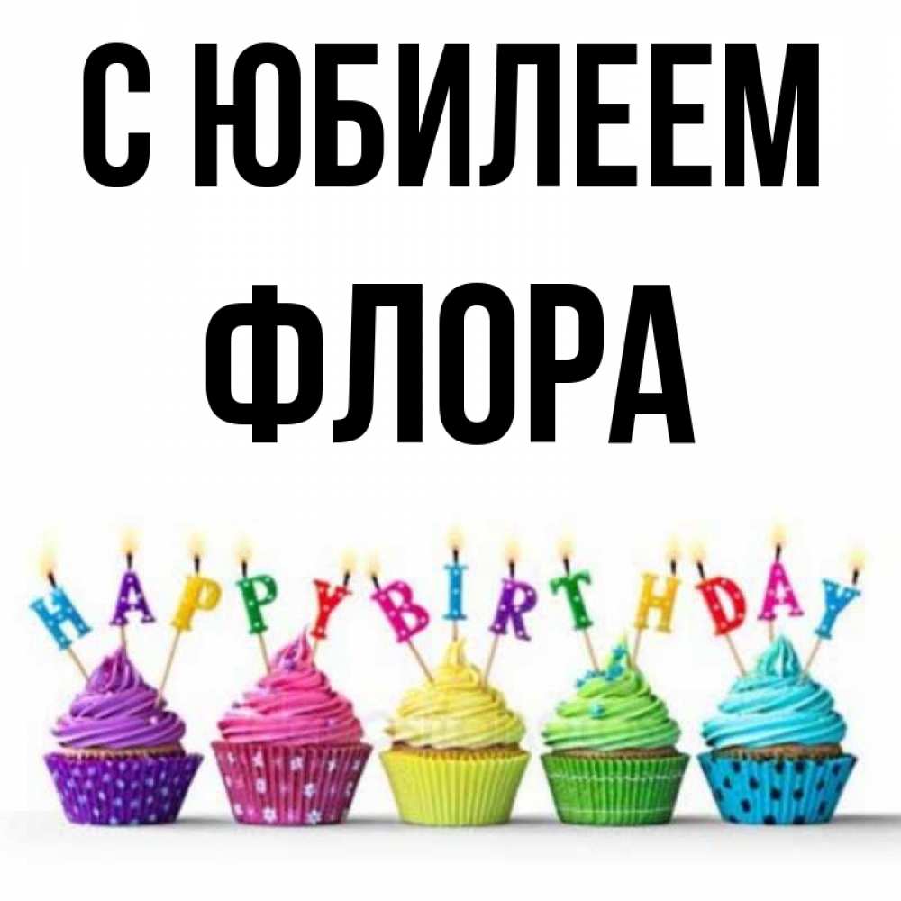 Открытка на каждый день с именем, Флора С юбилеем открытка ко дню рождения с разноцветными вкусняшками Прикольная открытка с пожеланием онлайн скачать бесплатно 