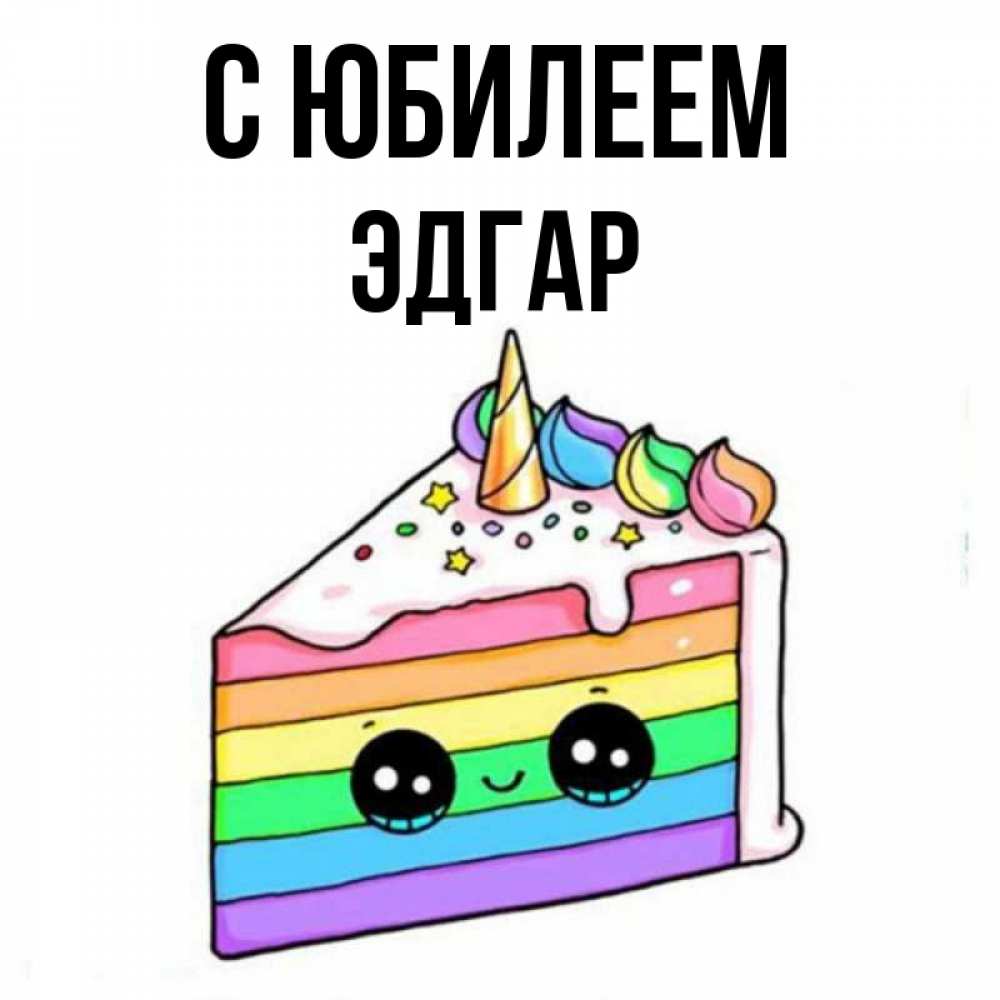 Открытка на каждый день с именем, Эдгар С юбилеем с днем варенья Прикольная открытка с пожеланием онлайн скачать бесплатно 