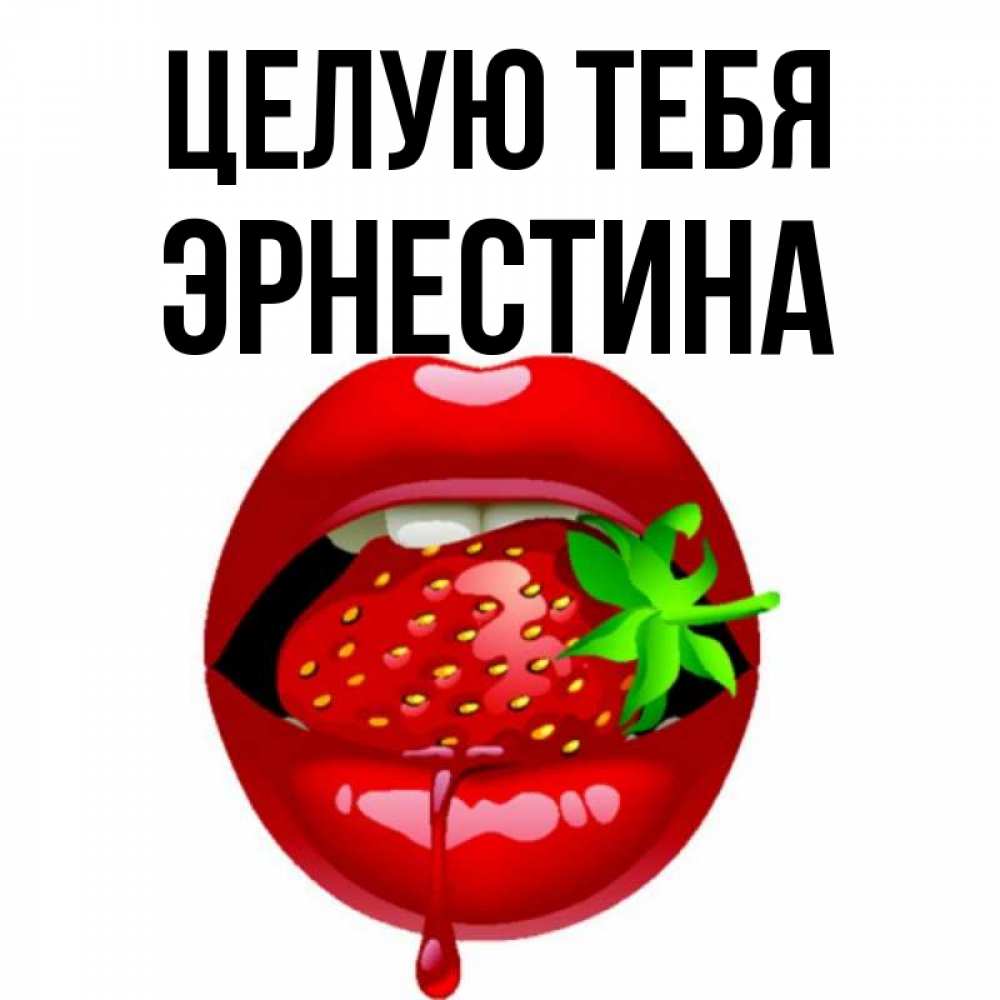 Открытка на каждый день с именем, Эрнестина Целую тебя открытки с поцелуями Прикольная открытка с пожеланием онлайн скачать бесплатно 