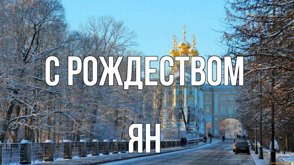 Открытка на каждый день с именем, Ян С рождеством храм Прикольная открытка с пожеланием онлайн скачать бесплатно 