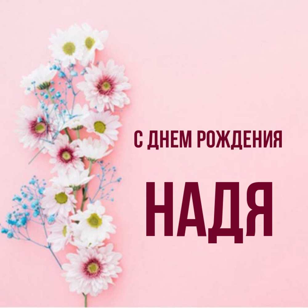 С Днем Имени Надя Картинки