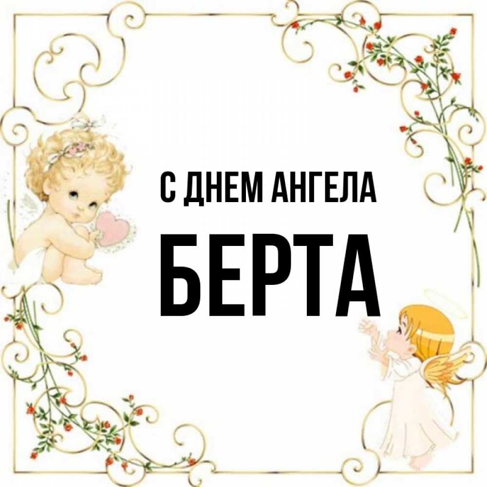 С днем рождения берта картинки