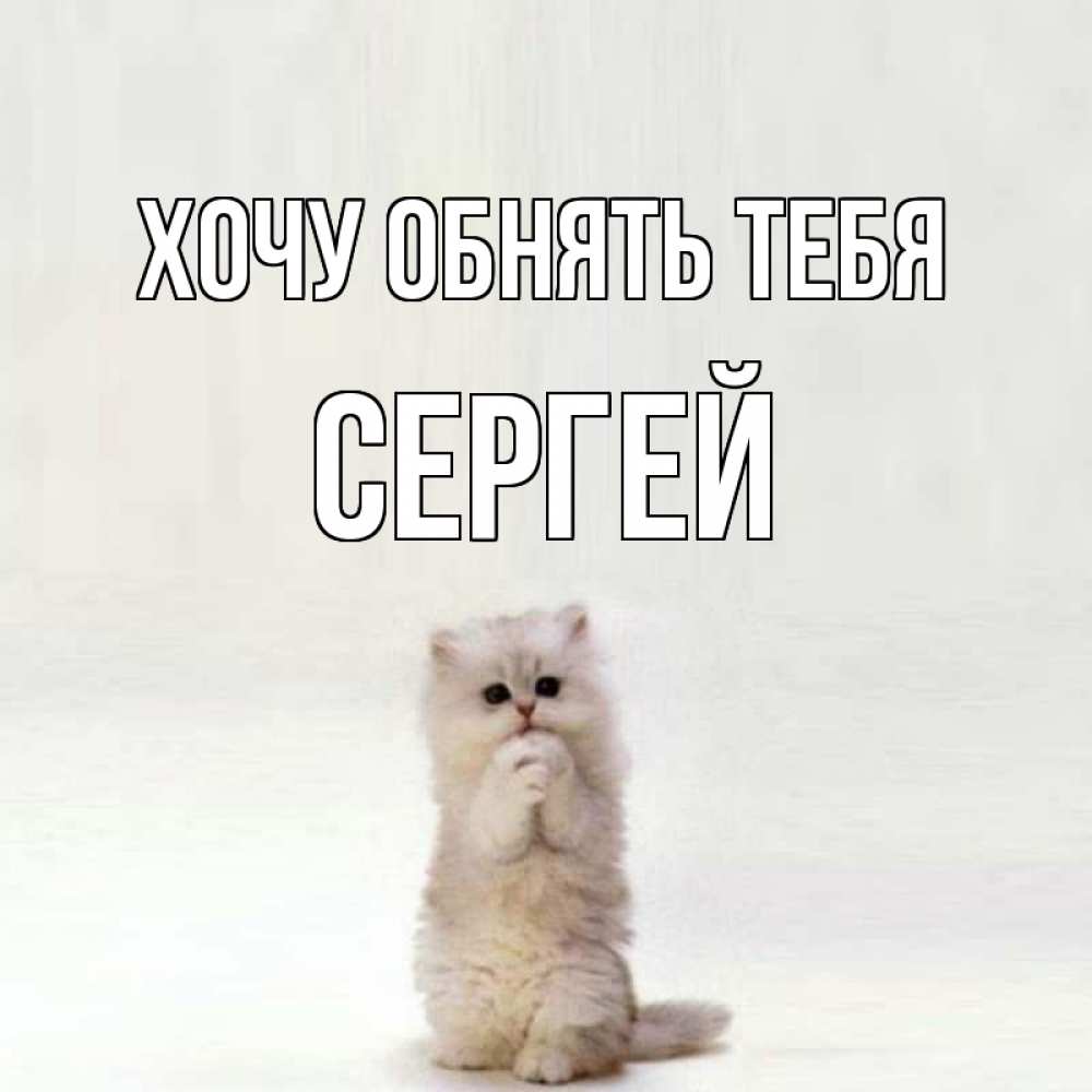 Картинки трусы, хочу обнять открытка