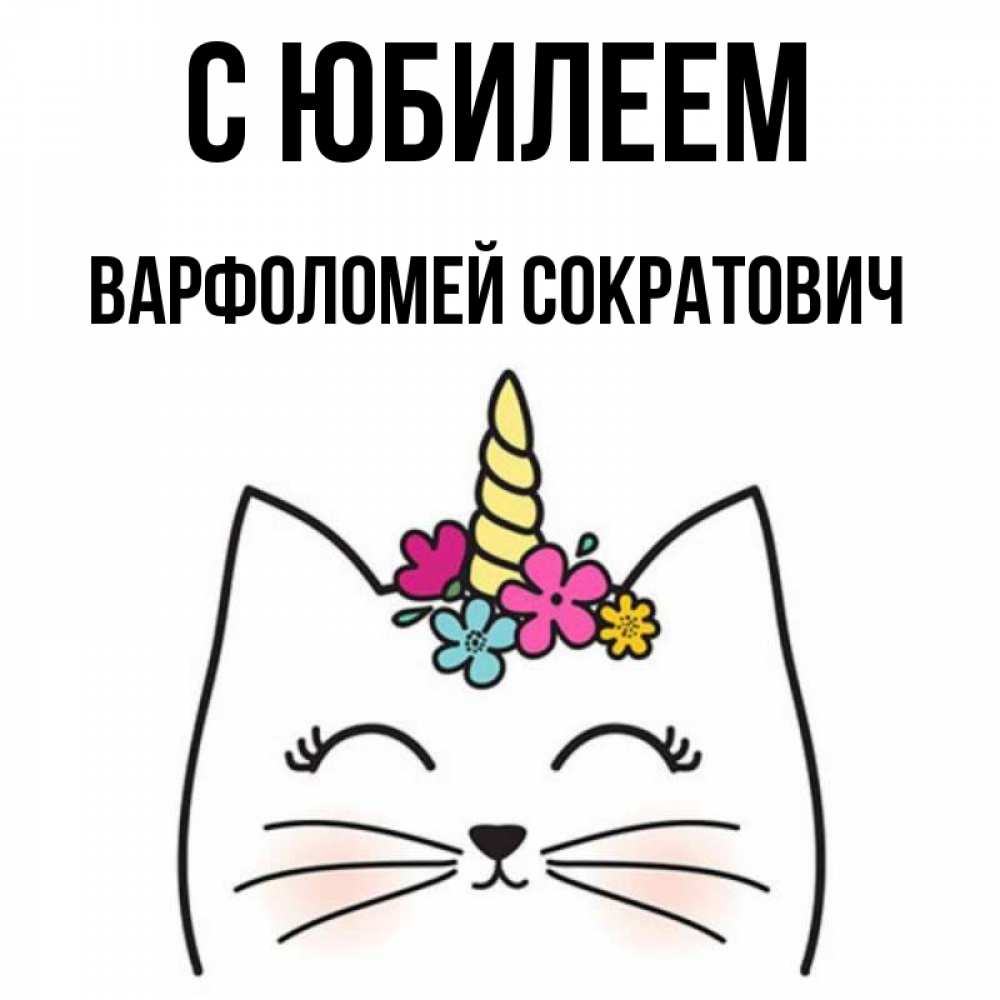 Картинка С юбилеем, Варфоломей Сократович