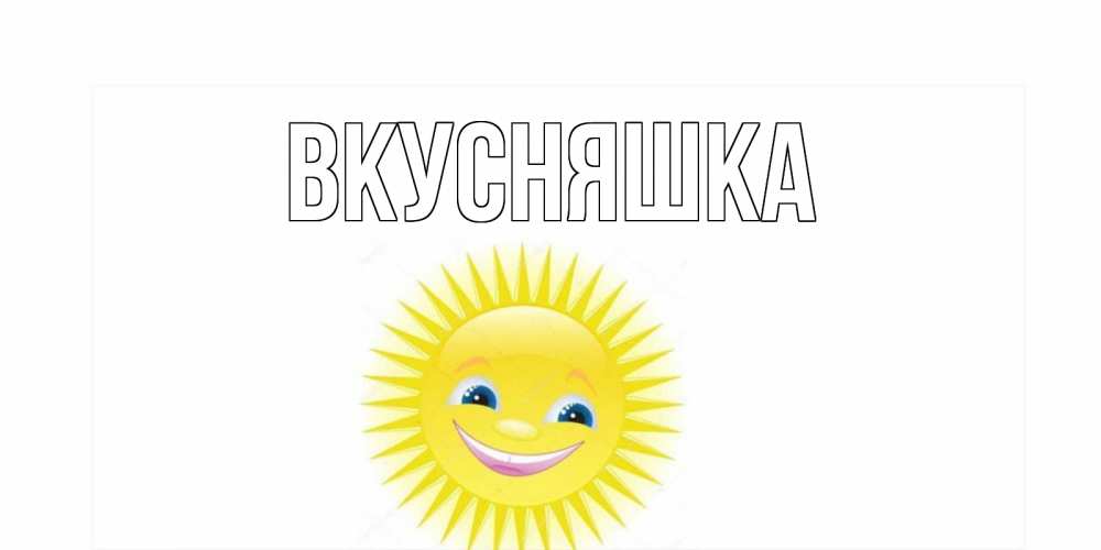 Открытка на каждый день с именем, Вкусняшка Главная пожелания позитивные Прикольная открытка с пожеланием онлайн скачать бесплатно 