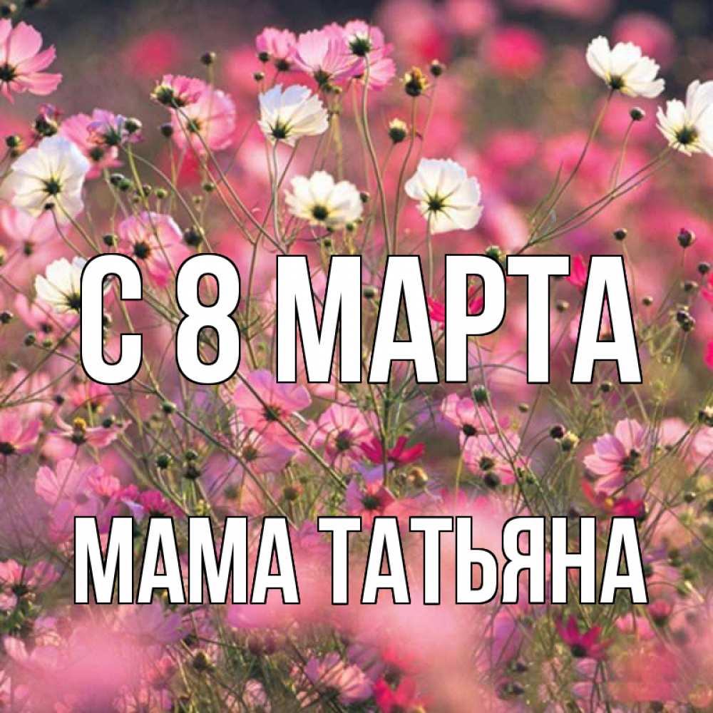 Картинка С 8 МАРТА, Мама Татьяна