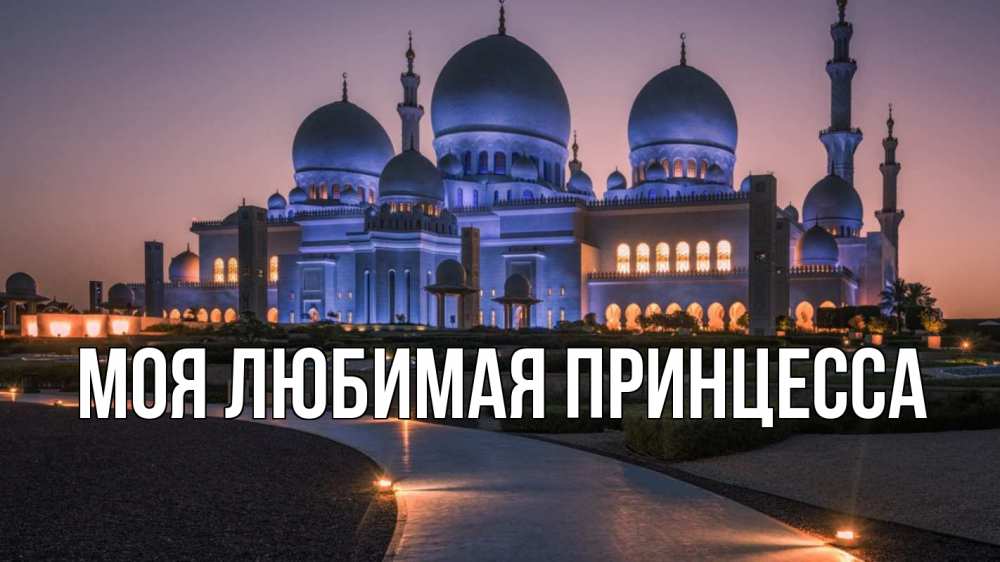 Открытка на каждый день с именем, Моя-Любимая-Принцесса Главная мечеть 1 Прикольная открытка с пожеланием онлайн скачать бесплатно 