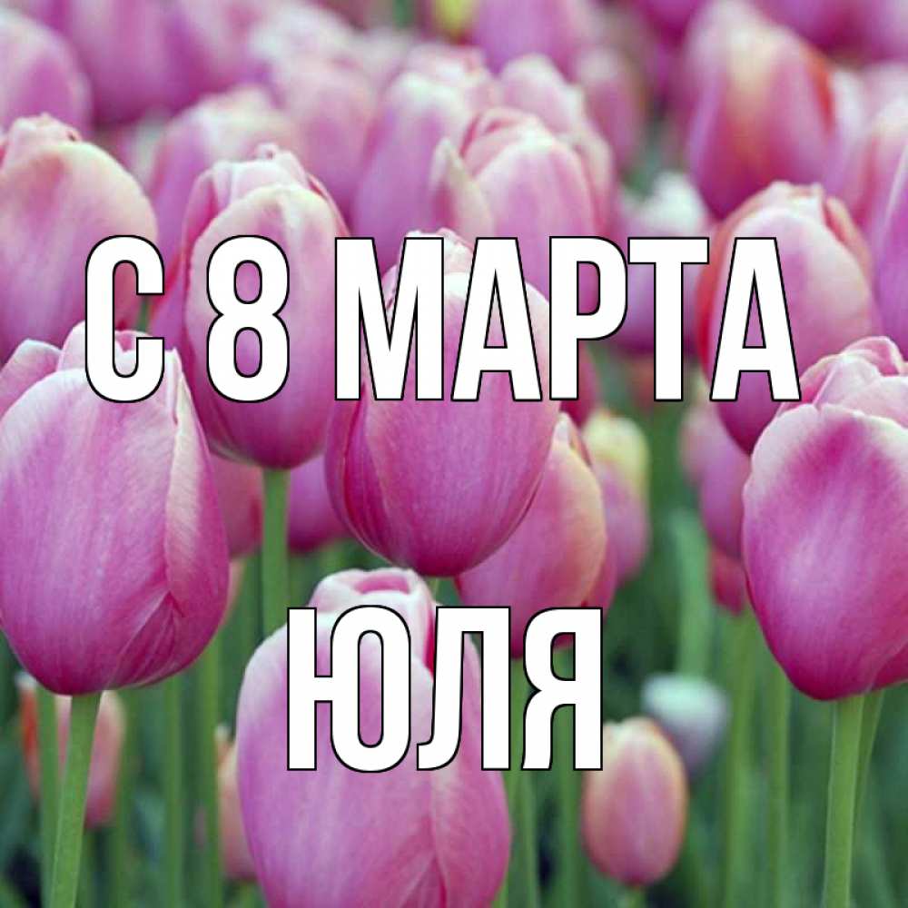 Картинка С 8 МАРТА, ЮЛЯ