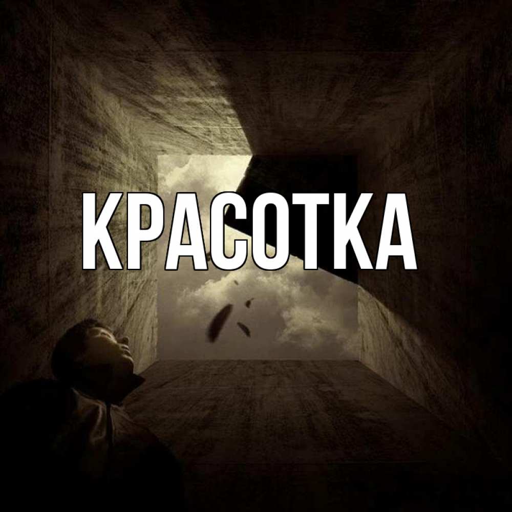 Картинка  с именем , красотка