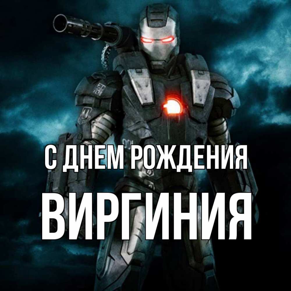 Открытка на каждый день с именем, Виргиния С днем рождения марвел супергерой в новом костюме Прикольная открытка с пожеланием онлайн скачать бесплатно 