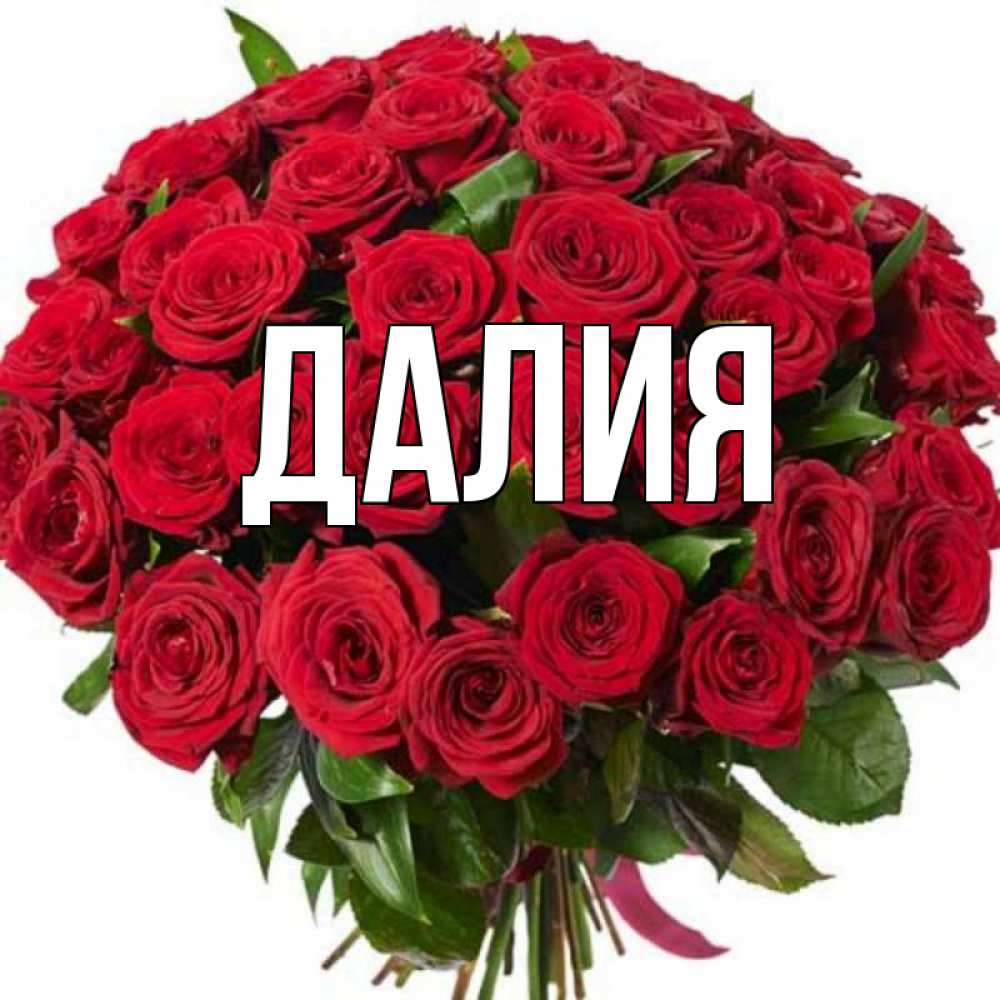 Картинка  с именем , Далия