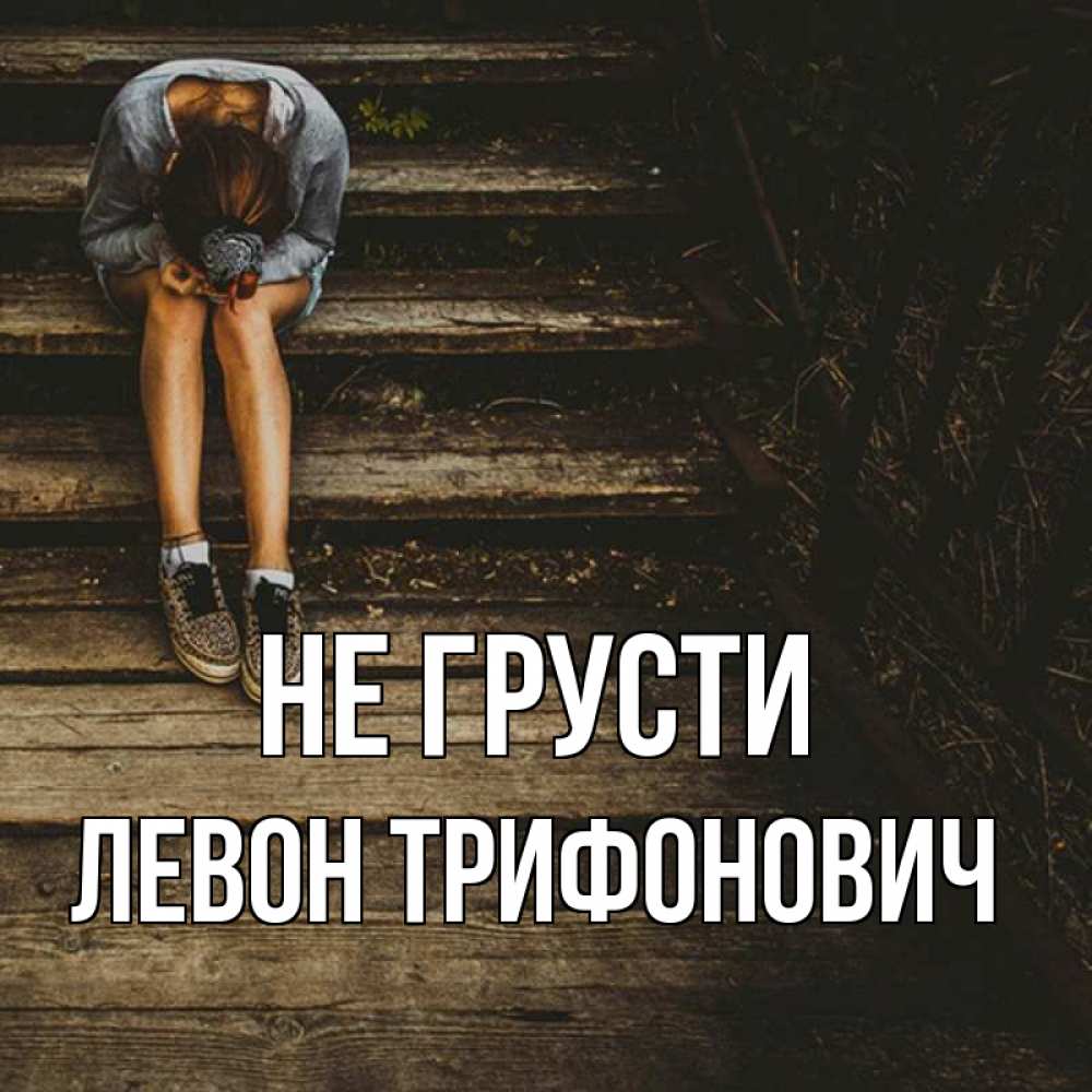 Открытка с именем, Левон Трифонович, Не грусти