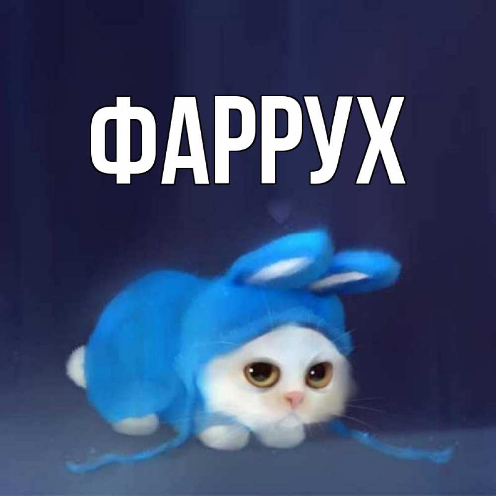 Картинка  с именем , Фаррух