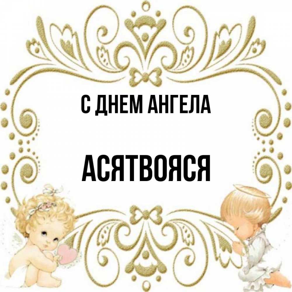 С днем ангела сестренка картинки