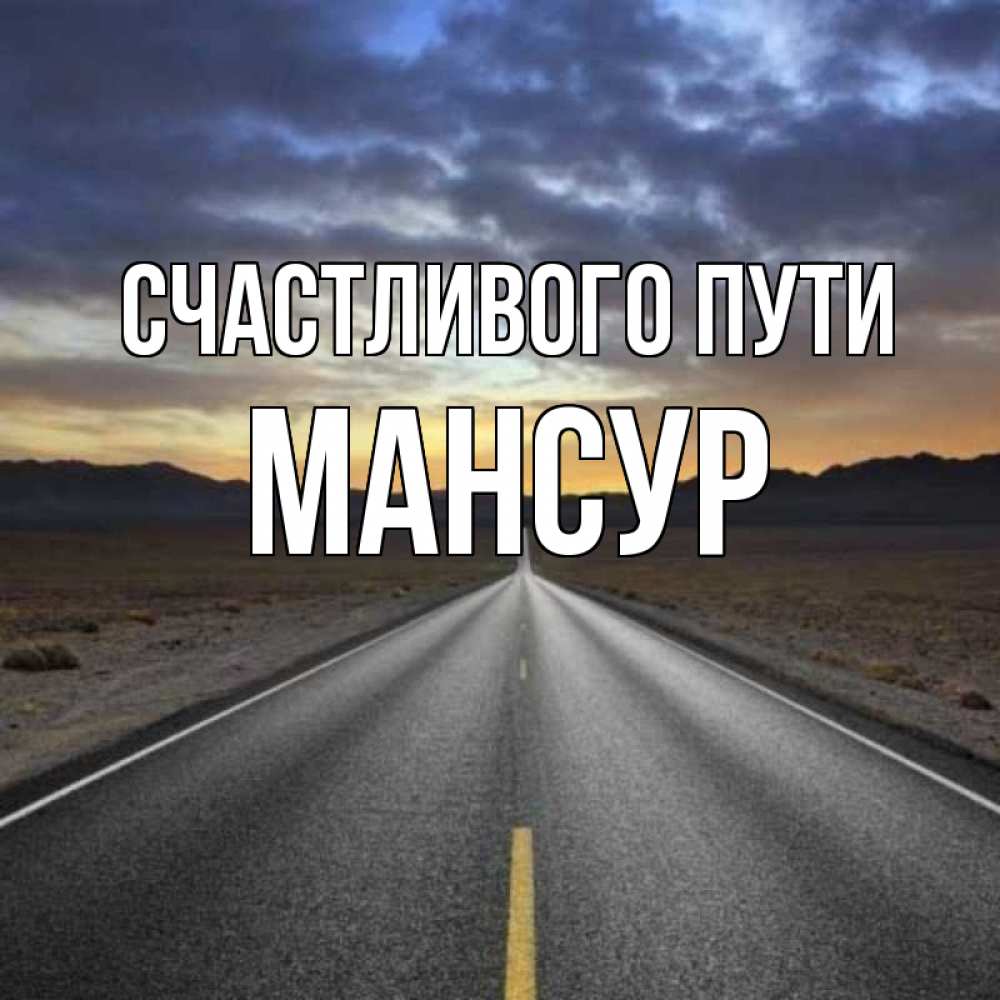 Счастливого пути картинки прикольные