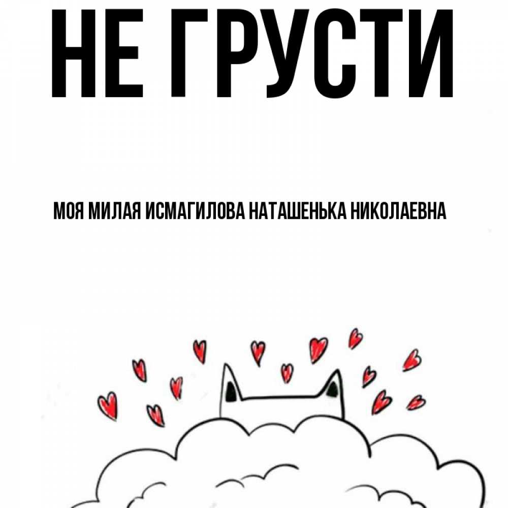 Не грусти милая моя