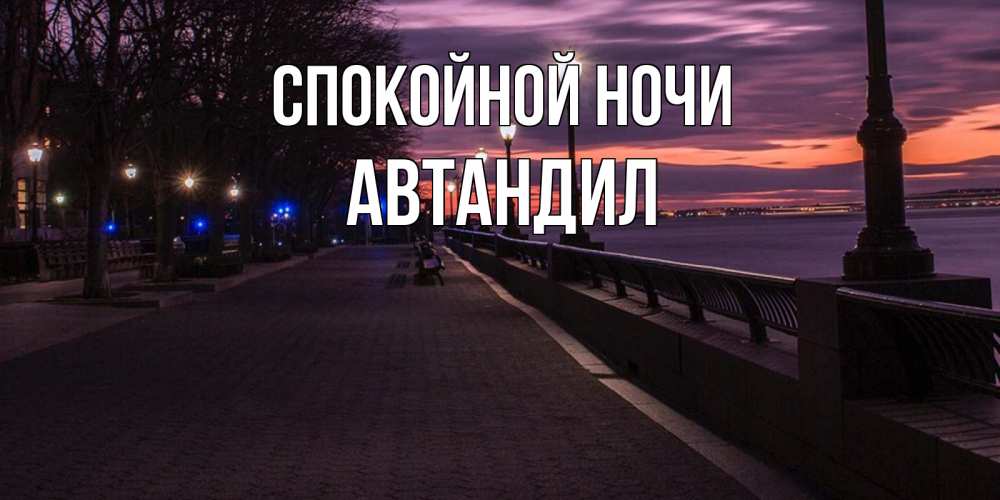 Открытка на каждый день с именем, Автандил Спокойной ночи фонари на фоне реки Прикольная открытка с пожеланием онлайн скачать бесплатно 