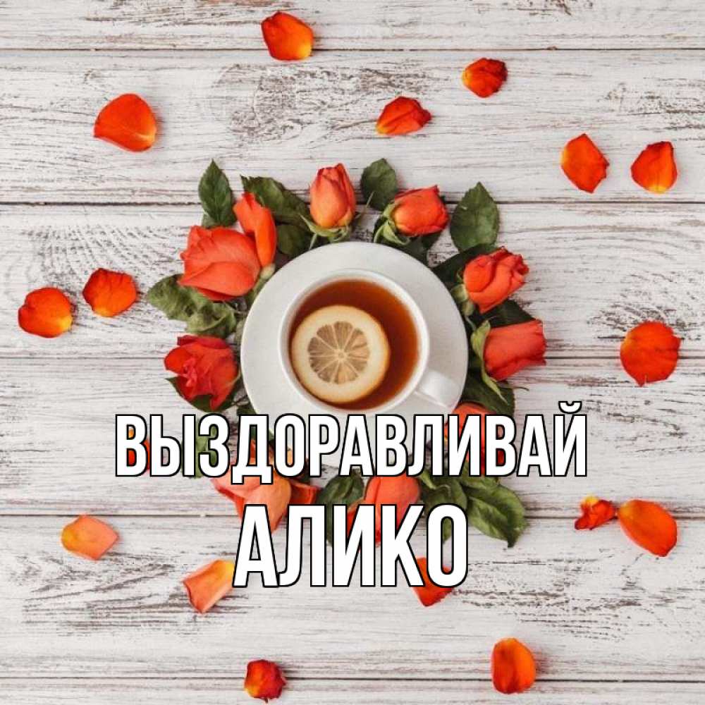 Открытка на каждый день с именем, Алико Выздоравливай фон из досок Прикольная открытка с пожеланием онлайн скачать бесплатно 