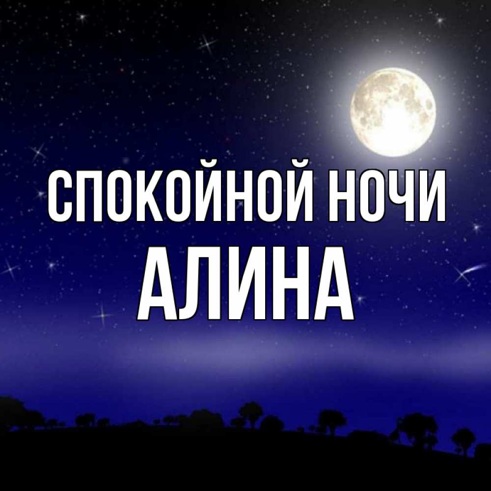Открытка на каждый день с именем, Алина Спокойной ночи ночное небо и лесная опушка при свете луны Прикольная открытка с пожеланием онлайн скачать бесплатно 