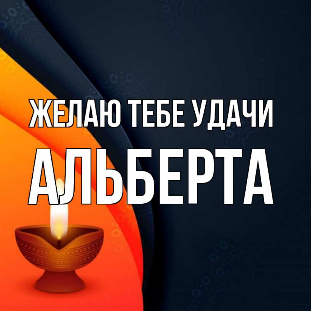 Открытка на каждый день с именем, Альберта Желаю тебе удачи абстрактный фон Прикольная открытка с пожеланием онлайн скачать бесплатно 
