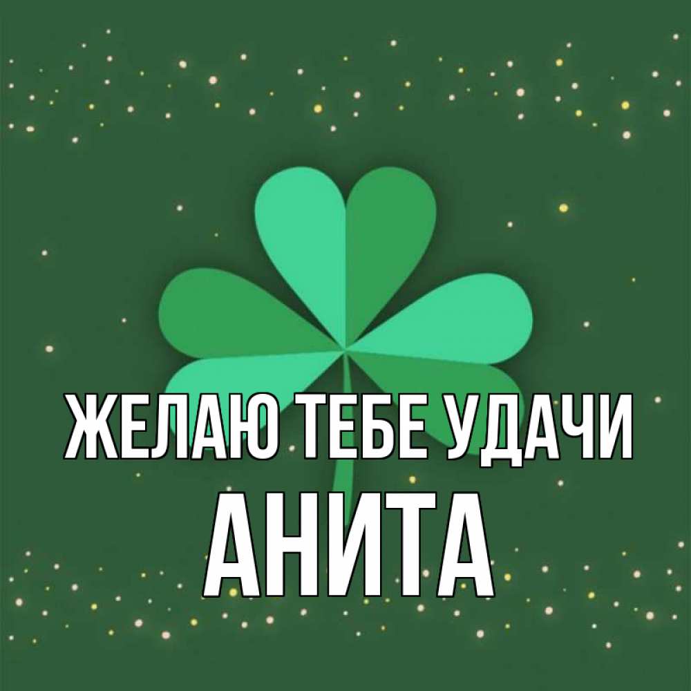 Открытка на каждый день с именем, Анита Желаю тебе удачи лист клевера Прикольная открытка с пожеланием онлайн скачать бесплатно 