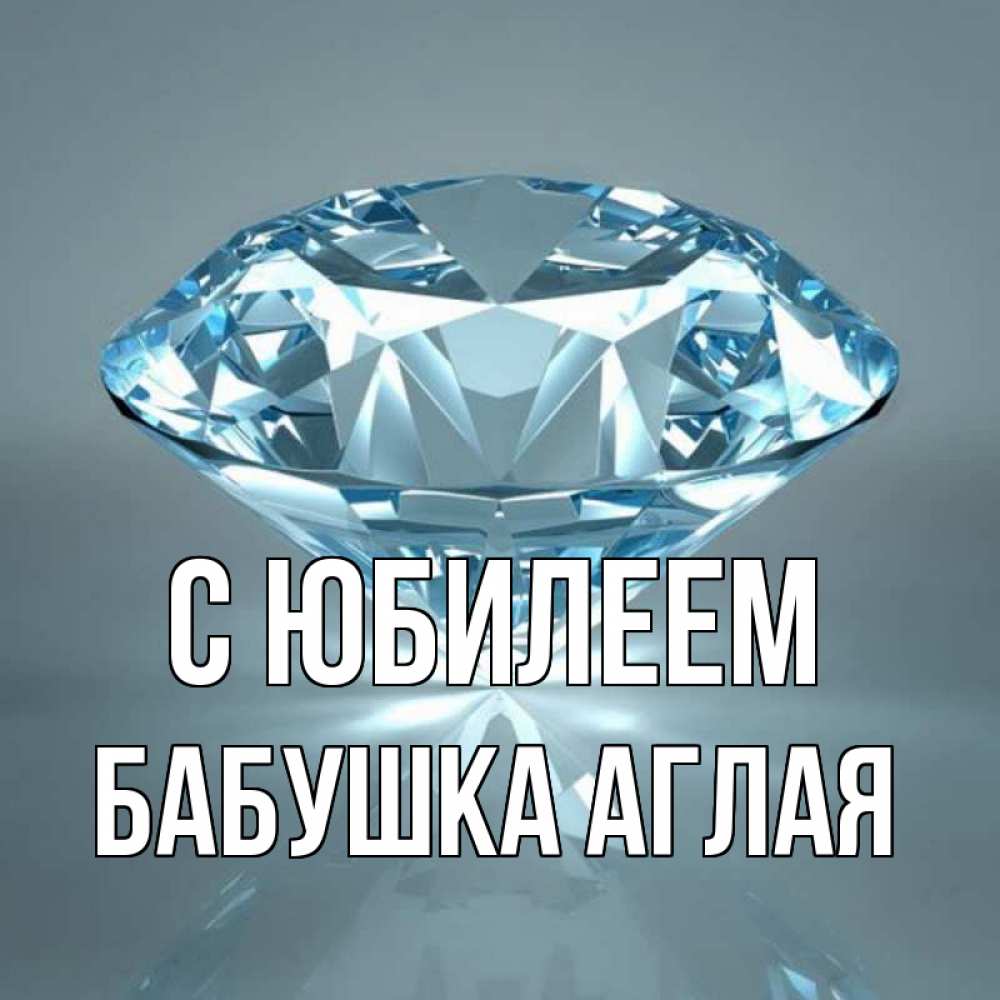 Открытка на каждый день с именем, Бабушка-Аглая С юбилеем с бриллиантом голубого цвета Прикольная открытка с пожеланием онлайн скачать бесплатно 