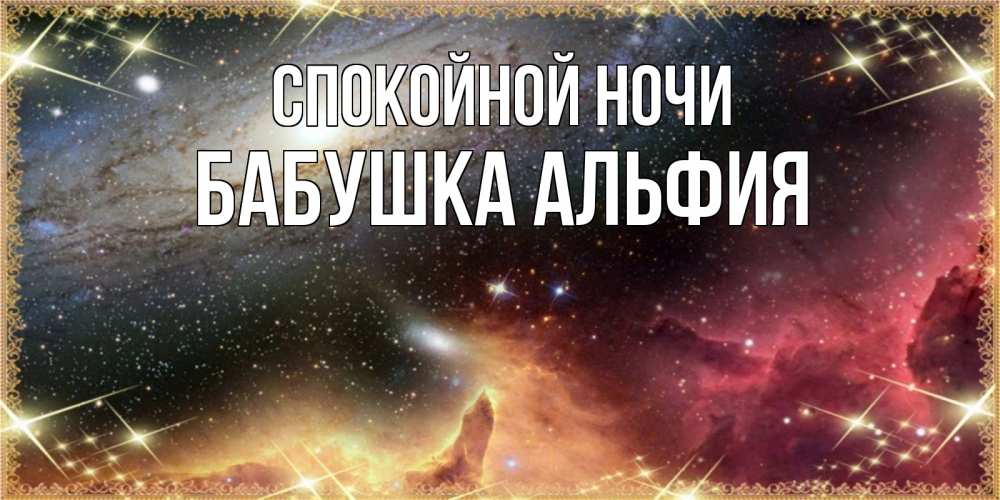 Открытка на каждый день с именем, Бабушка-Альфия Спокойной ночи пожелание спокойного сна Прикольная открытка с пожеланием онлайн скачать бесплатно 