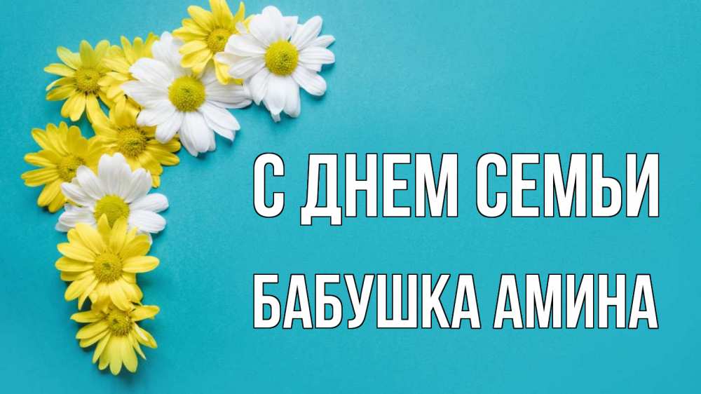 Открытка на каждый день с именем, Бабушка-Амина С днем семьи с днем семьи Прикольная открытка с пожеланием онлайн скачать бесплатно 