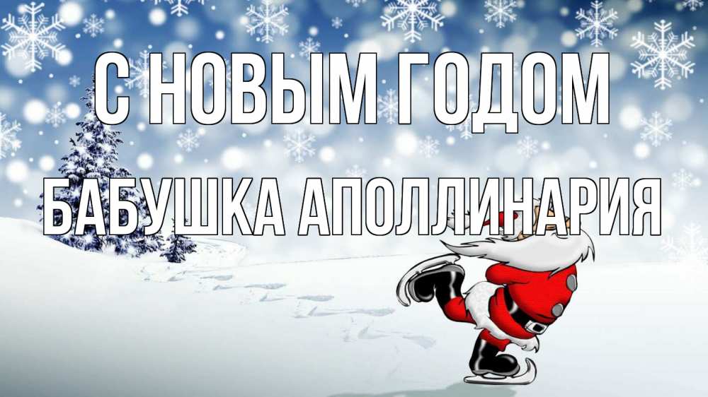 Открытка на каждый день с именем, Бабушка-Аполлинария С новым годом дед мороз Прикольная открытка с пожеланием онлайн скачать бесплатно 