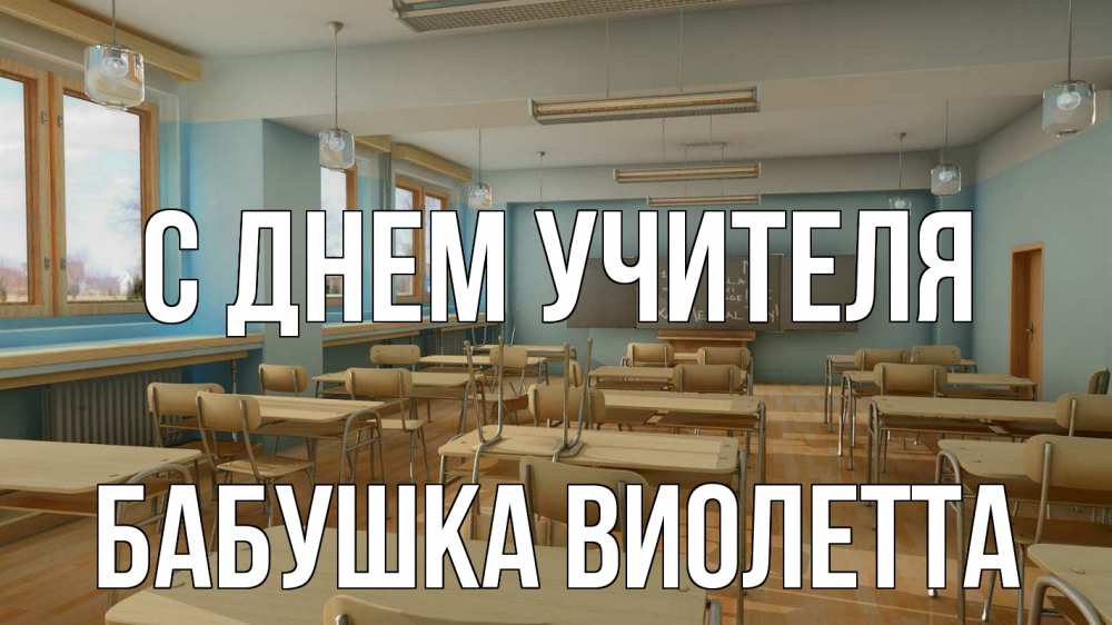 Открытка на каждый день с именем, Бабушка-Виолетта С днем учителя с днем учителя Прикольная открытка с пожеланием онлайн скачать бесплатно 