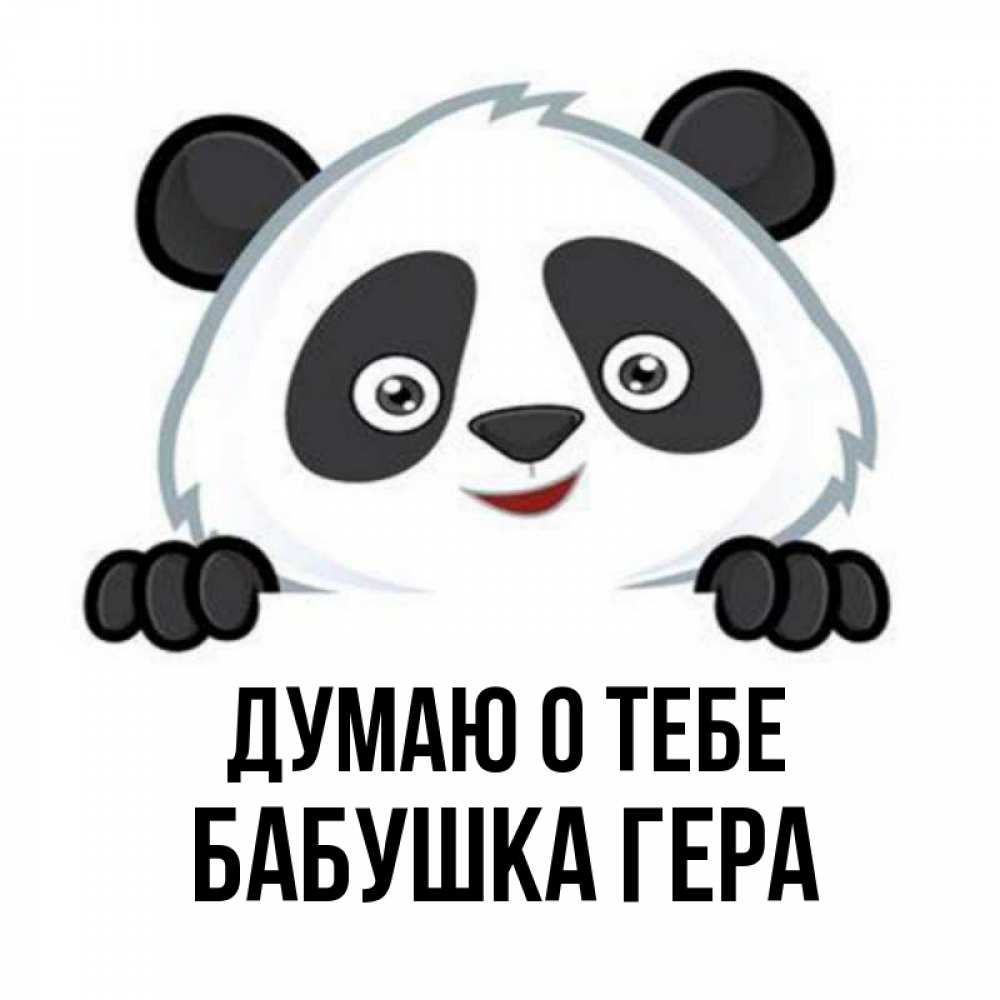 Открытка на каждый день с именем, Бабушка-Гера Думаю о тебе открытка для любимого Прикольная открытка с пожеланием онлайн скачать бесплатно 