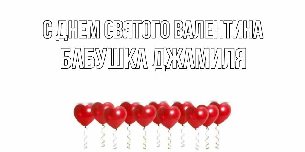 Открытка на каждый день с именем, Бабушка-Джамиля С днем Святого Валентина Поздравляю с днем всех влюбленных тебя моя родная Прикольная открытка с пожеланием онлайн скачать бесплатно 