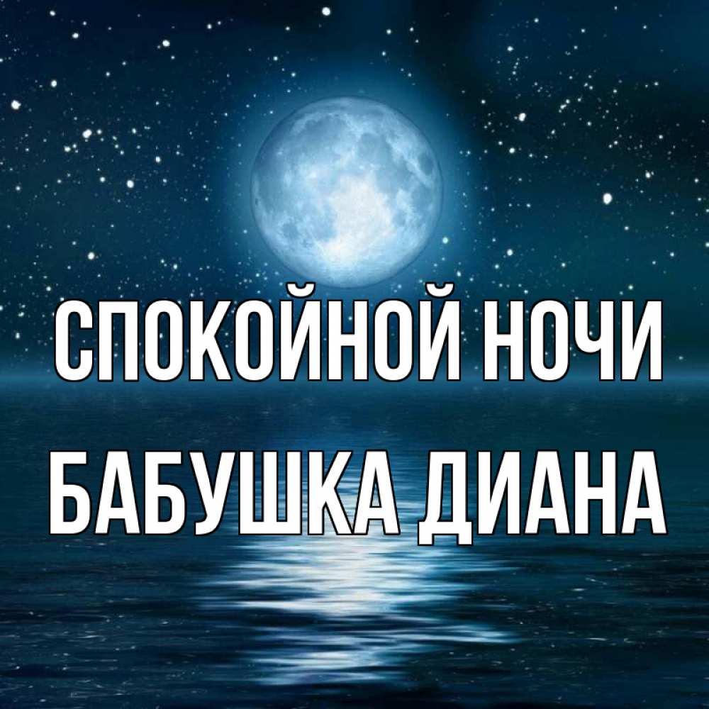 Открытка на каждый день с именем, Бабушка-Диана Спокойной ночи звезды Прикольная открытка с пожеланием онлайн скачать бесплатно 