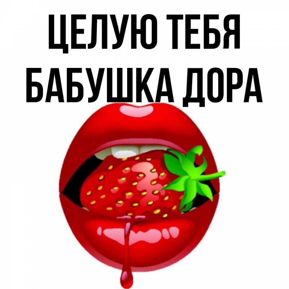 Открытка на каждый день с именем, Бабушка-Дора Целую тебя открытки с поцелуями Прикольная открытка с пожеланием онлайн скачать бесплатно 