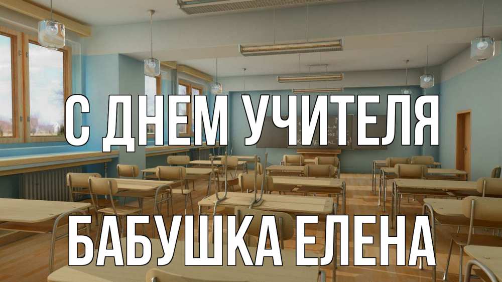 Открытка на каждый день с именем, Бабушка-Елена С днем учителя с днем учителя Прикольная открытка с пожеланием онлайн скачать бесплатно 
