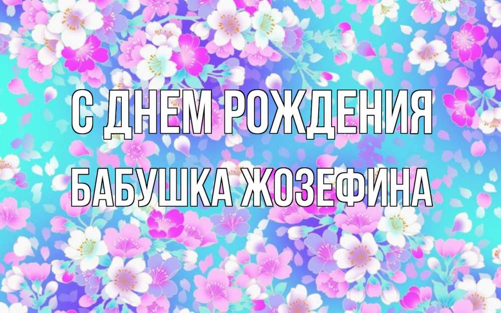 Открытка на каждый день с именем, Бабушка-Жозефина С днем рождения открытка с заливкой Прикольная открытка с пожеланием онлайн скачать бесплатно 