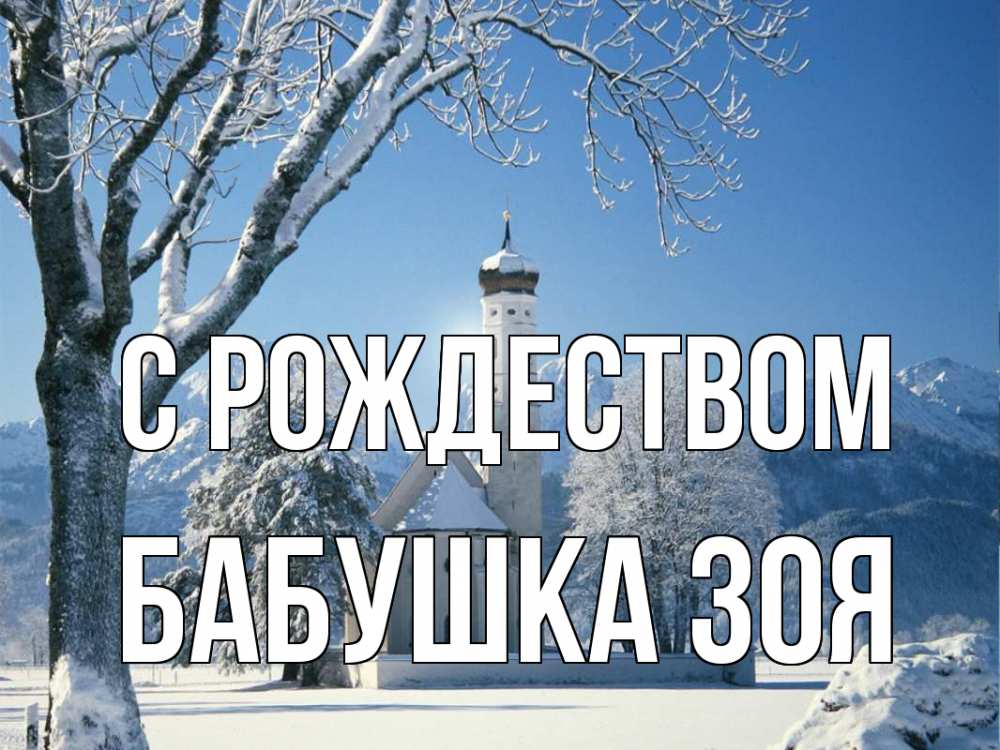 Открытка на каждый день с именем, Бабушка-Зоя С рождеством зима, храм, костел Прикольная открытка с пожеланием онлайн скачать бесплатно 