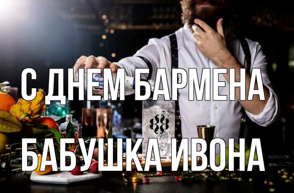 Открытка на каждый день с именем, Бабушка-Ивона С днем бармена с днем бармена Прикольная открытка с пожеланием онлайн скачать бесплатно 